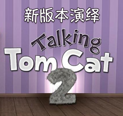 《会说话的汤姆猫2》新版本新演绎