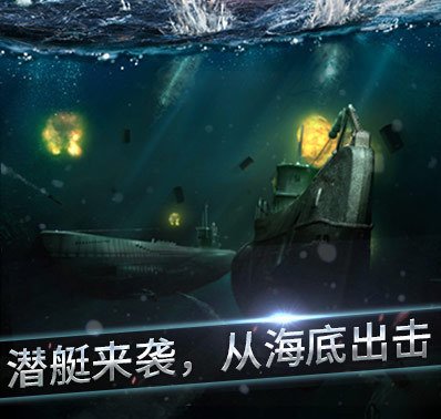 《战舰猎手》携全新潜艇玩法强势来袭