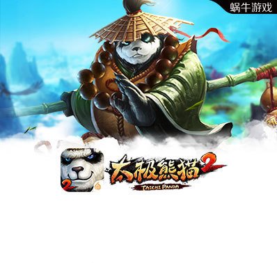 《太极熊猫2》炫酷坐骑来袭 霸主之战一触即发！