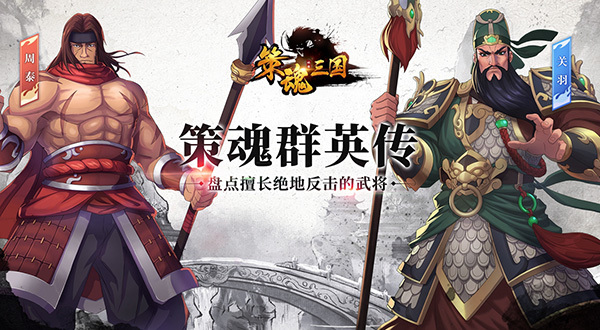 【策魂群英传】不死之躯？这些武将强到让人不敢打吗？