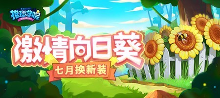 《推理学院》七月换新装！激情向日葵服装更替预告