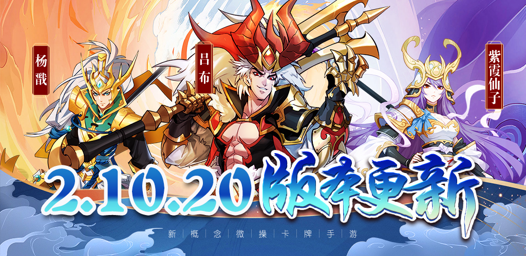 《萌将风云》11月10日2.10.20版本更新公告