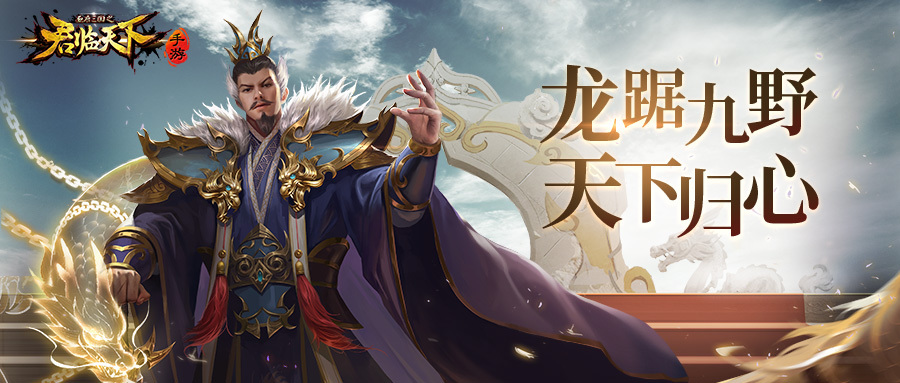 《君临天下》新皮肤爆料 | 援戈北指 天下归心