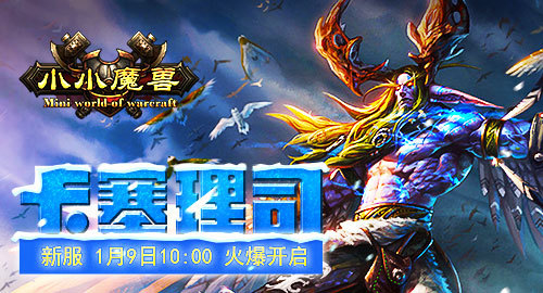 《小小魔兽》新服卡塞理司1月9日开启