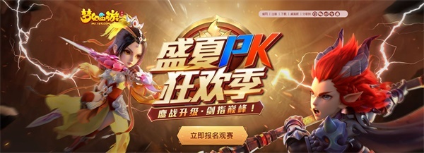 《梦幻西游》手游盛夏PK狂欢季总决赛报名中