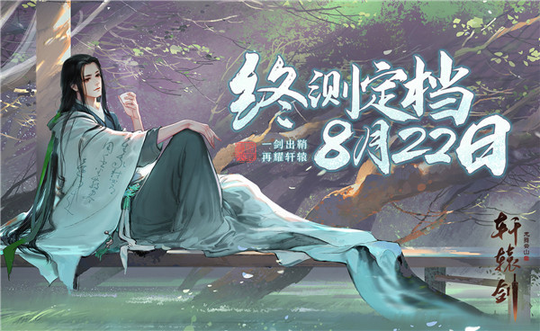 《轩辕剑龙舞云山》终测定档8月22日