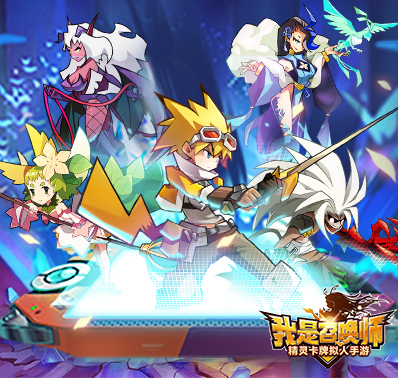 ​精灵卡牌萌化拟人手游 《我是召唤师》首测开启！