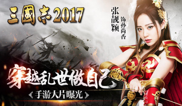 ​张靓颖穿越到《三国志2017》做自己