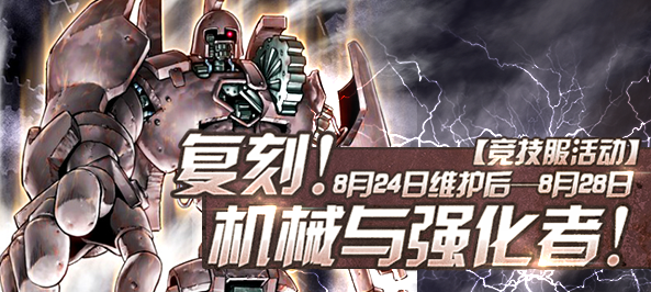 【竞技服活动】复刻！机械与强化者！