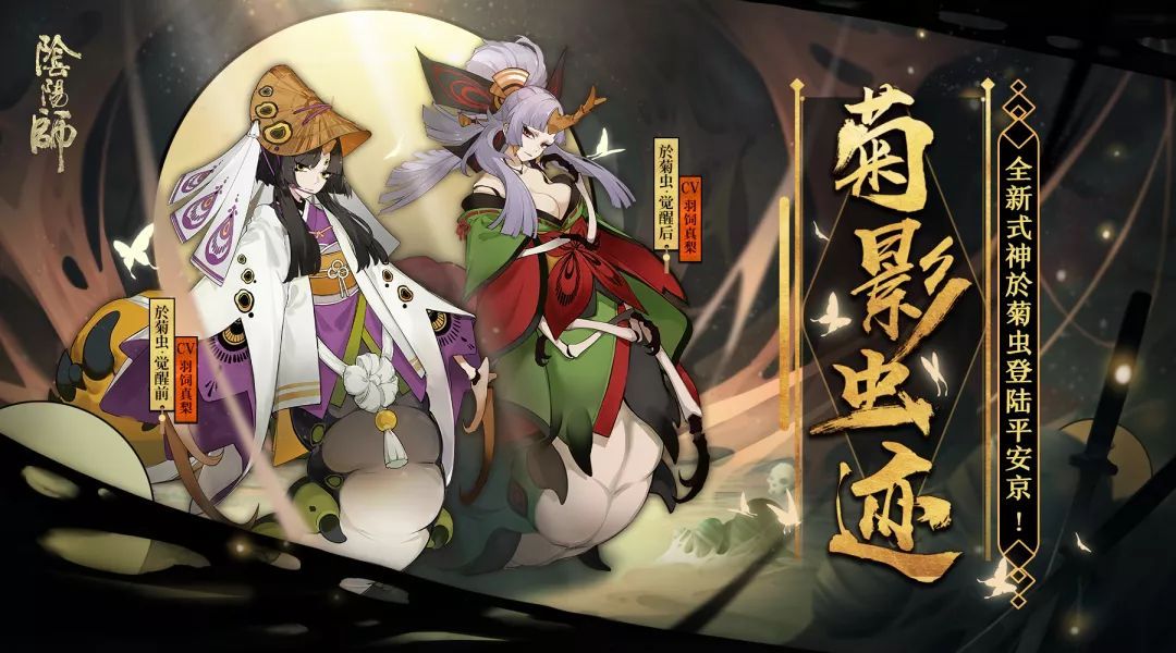梦茧化蝶 《阴阳师》全新SR阶式神於菊虫即将降临