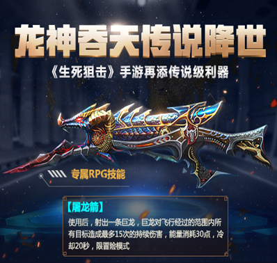 龙神吞天 传说降世！《生死狙击》手游再添传说级利器