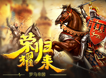 《罗马帝国》荣耀归来！