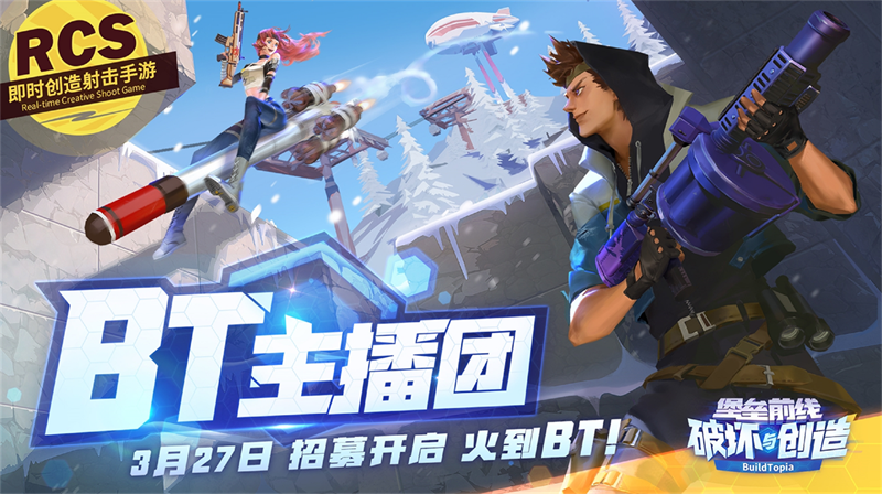 ​一款叫BT的游戏，开始招募BT主播团！