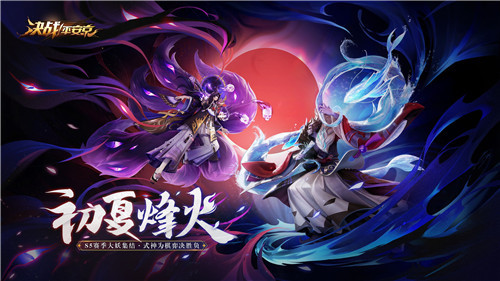 初夏烽火 《决战！平安京》S5赛季重磅开启