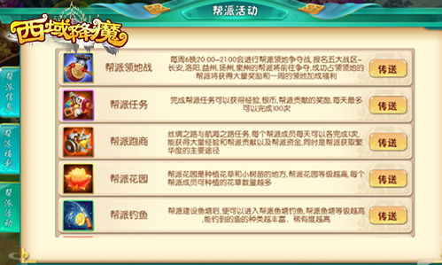 《西域降魔》帮派福利介绍