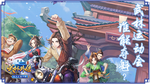 武林运动会！《武林外传手游》花样项目谁能夺魁？