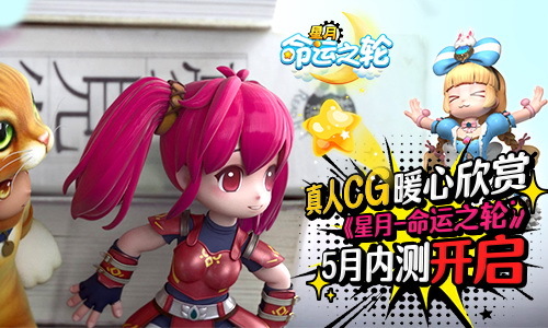 ​《星月-命运之轮》真人CG暖心欣赏