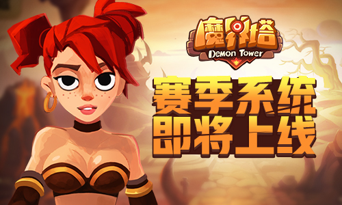 《魔界塔》新赛季框架曝光 将开启双服运转制