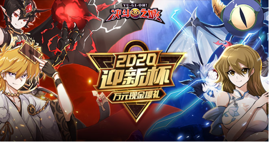《决斗之城》2020迎新杯火热开启