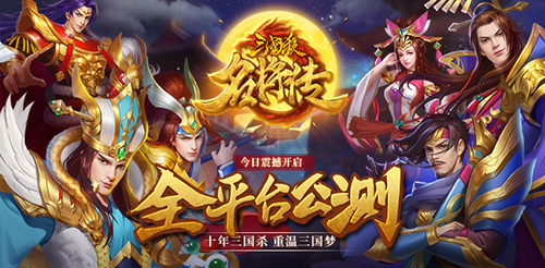 重温经典 《三国杀名将传》今日全平台公测热血开启！