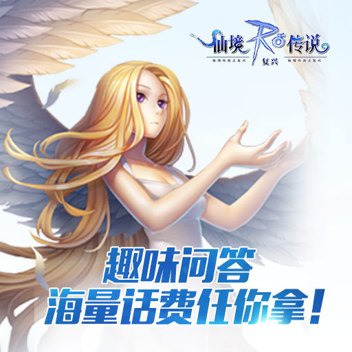 《仙境传说:复兴》趣味问答话费任你拿