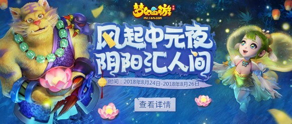 ​僵尸大作战，《梦幻西游》手游中元节活动上线！