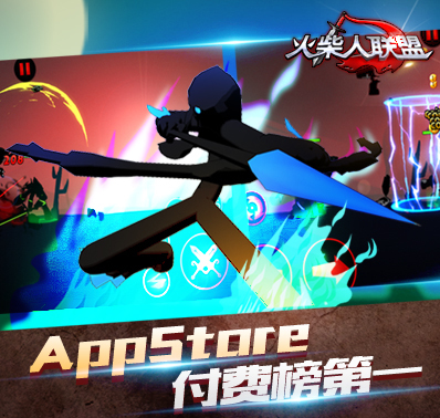 《火柴人联盟》AppStore排行第一游戏强势登陆
