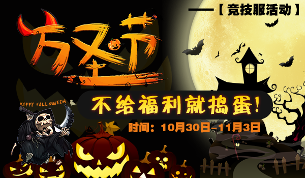 ​【竞技服活动】万圣节！不给福利就捣蛋！