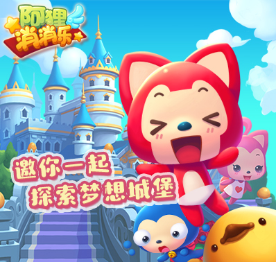 阿狸消消乐开发者说