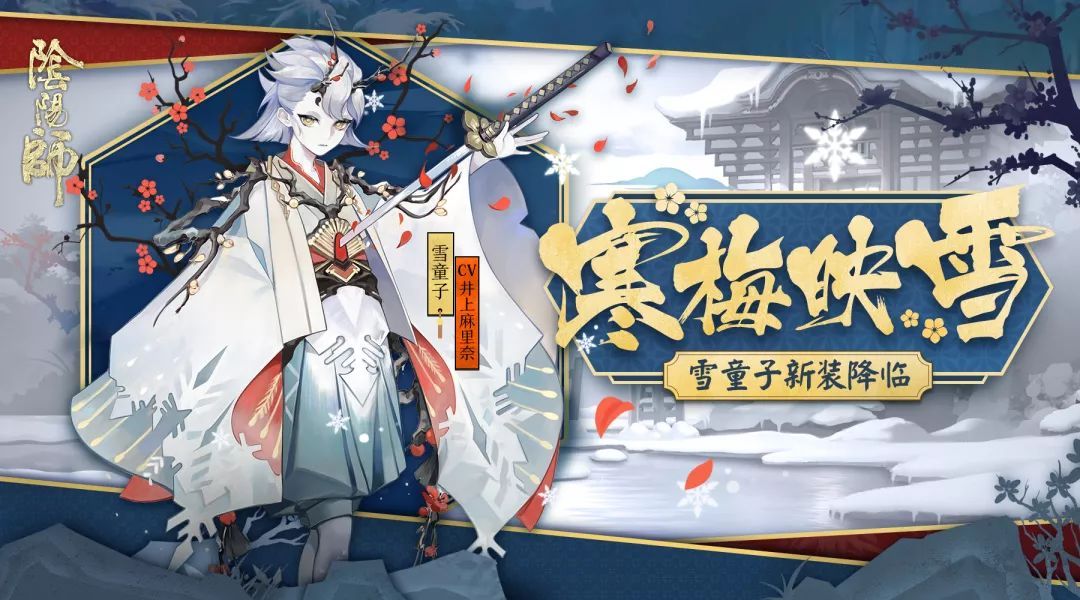 《阴阳师》 雪童子全新皮肤登场