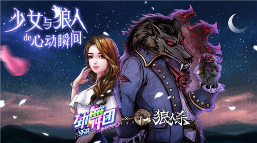 《劲舞团》手游联动《狼人杀》强势来袭！