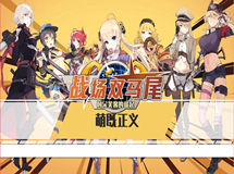 战场双马尾萌动来袭！宣传视频首曝！为了萌战