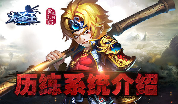 八十一难斩妖魔 《大圣王》手游历练系统介绍_资讯_360游戏
