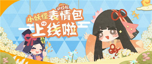 给聊天注入灵魂！小妖怪表情包上线啦~