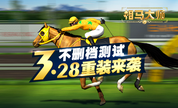 全面升级重装来袭 《相马大师》不删档测试即将开启