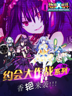 3月10日《动漫X乱斗》新区—互通117区盛大开启