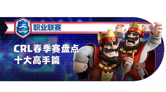 《皇室战争》春季赛十大高手：武林至尊号令天下