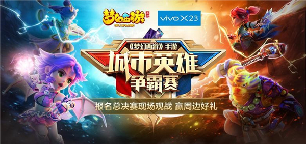 《梦幻西游》手游城市英雄争霸赛大区赛即将开战