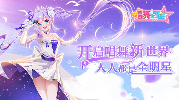 《唱舞全明星》6月19日三测关服公告