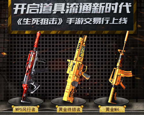 开启道具流通新时代！ 《生死狙击》手游交易行上线