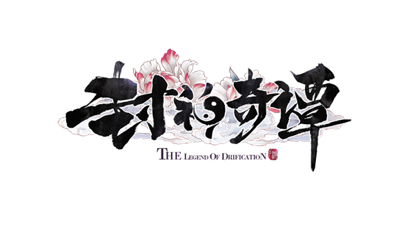 《封神奇谭》合服公告&活动