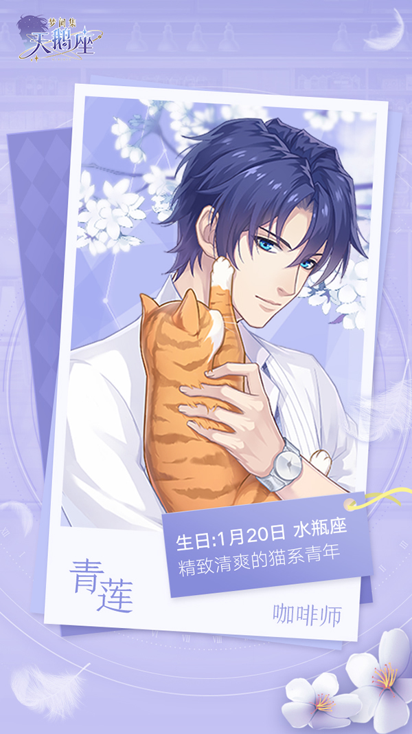 ​《梦间集天鹅座》全男主生日档案公开