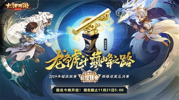 《大话西游》超级联赛群雄逐鹿线下决赛参赛队伍出炉！(大话西游超级海龟进化)