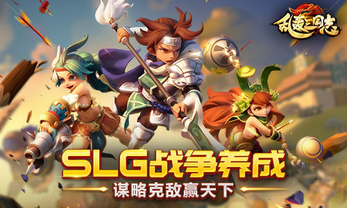 SLG战争养成卡牌手游《乱轰三国志》即将开测