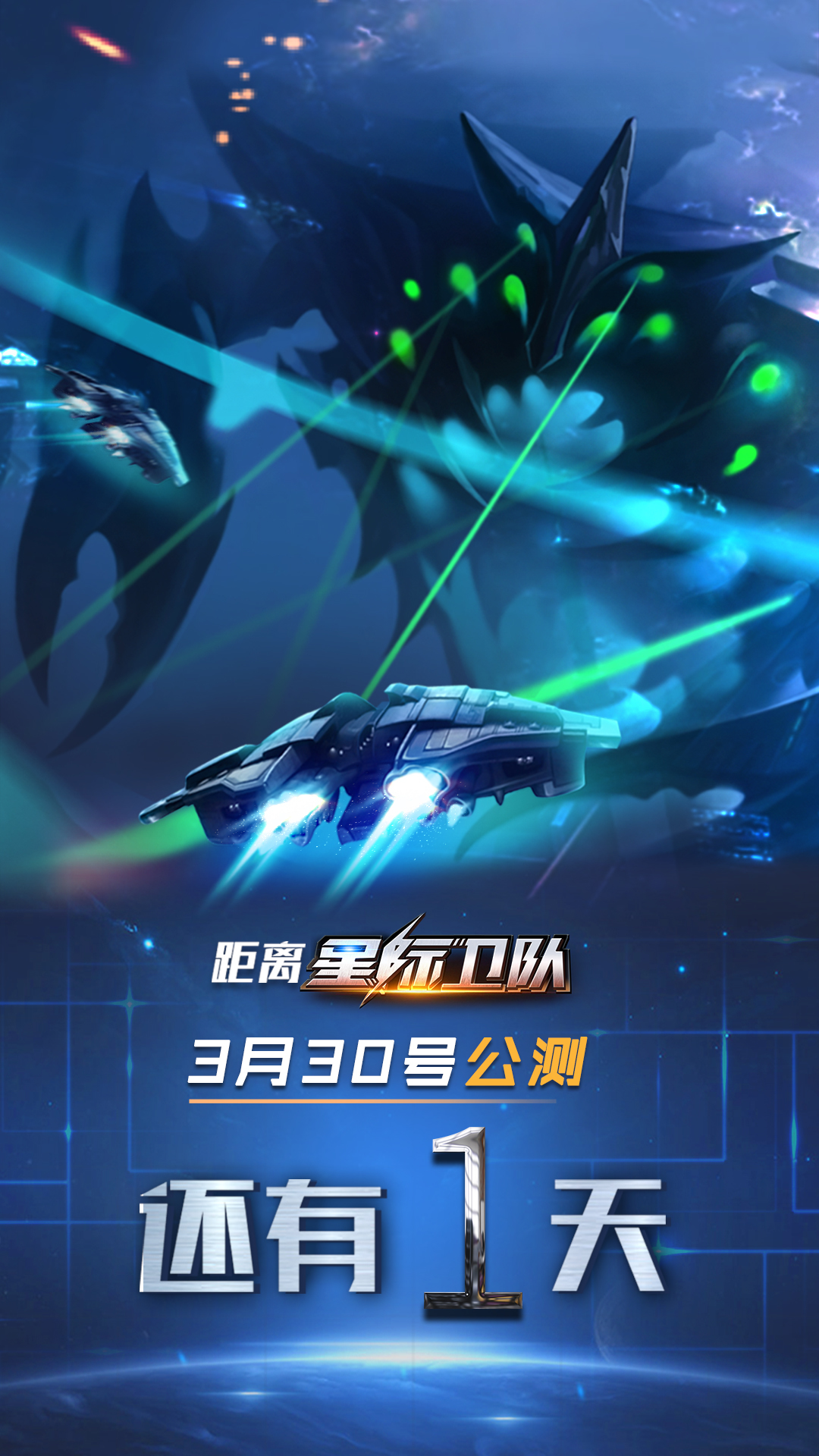 倒计时1天，《星际卫队》明日公测