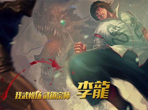 武学世家传人激情解说《英雄团》李龙介绍