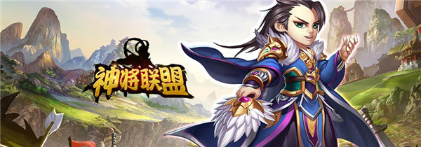 《神将联盟》8月9号10点正式首发上线！