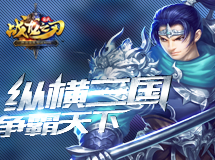 最新宣传视频，猛将赵云初显微