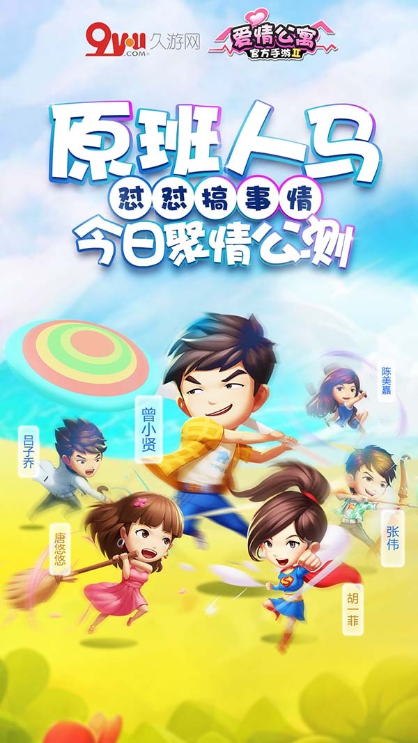 《爱情公寓II》官方手游今日全平台爆笑上线！