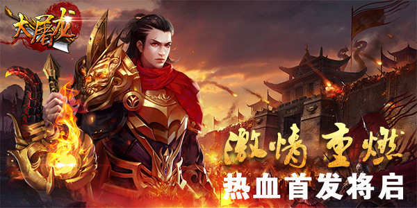 《大屠龙》觉醒首测震撼开启！